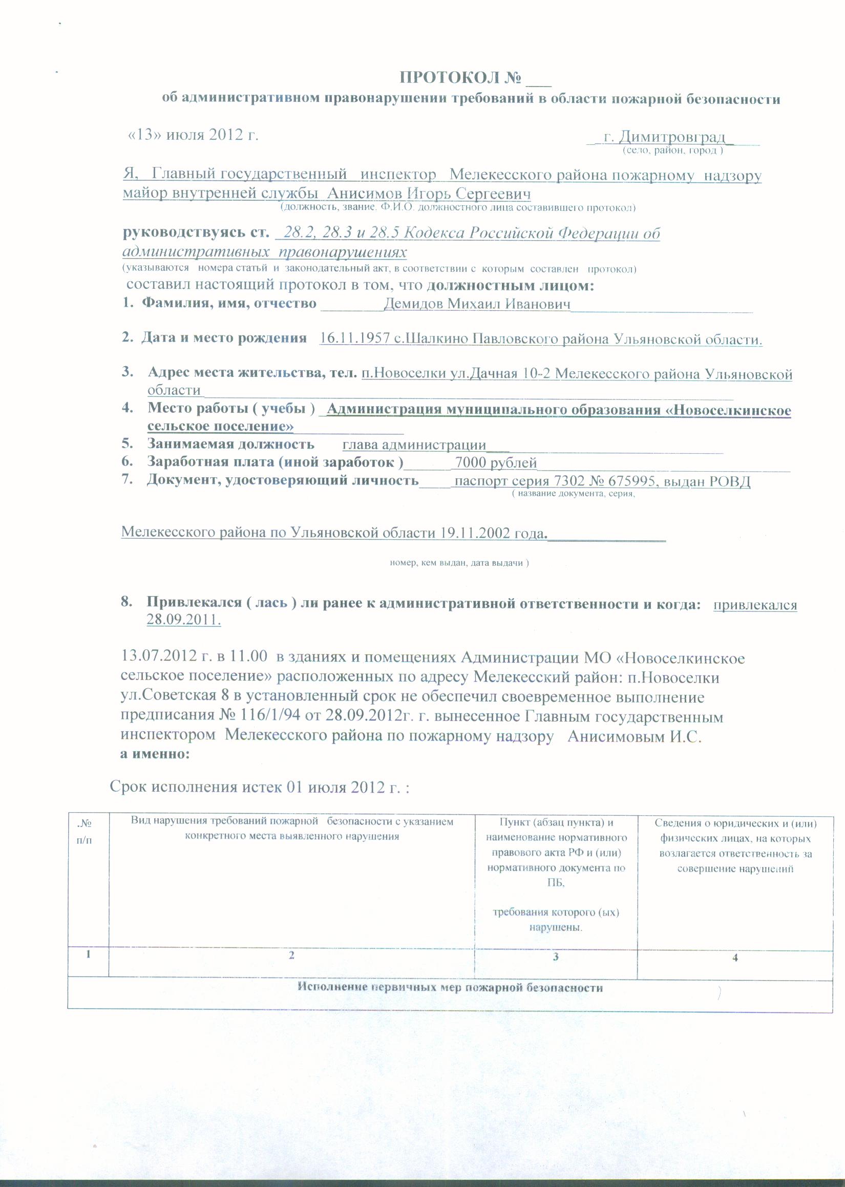 Протокол о нарушении правил пожарной безопасности